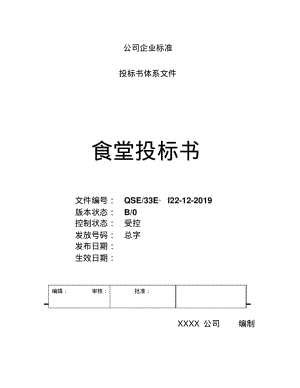 食堂投标书资料