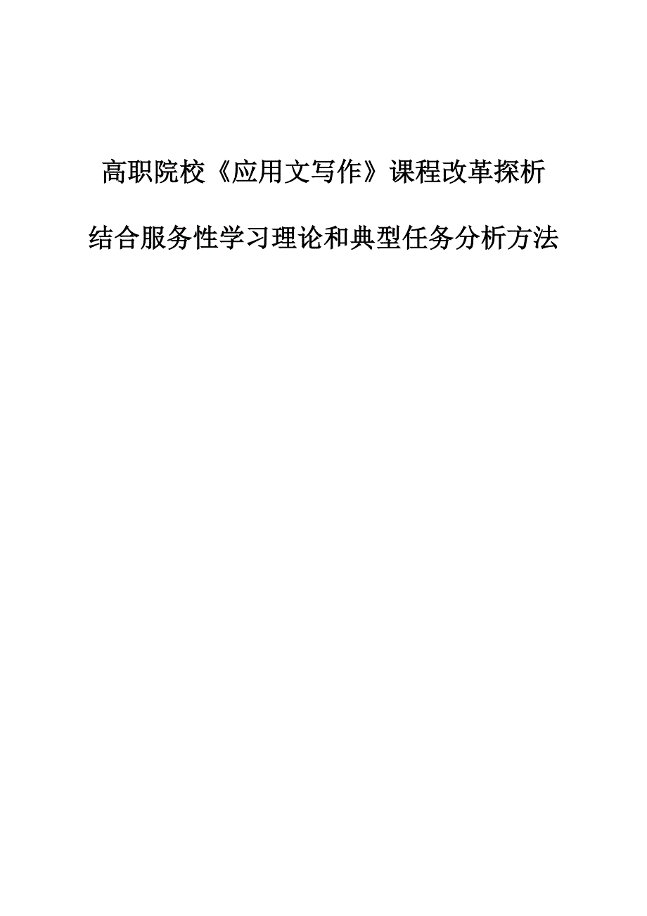 高职院校《应用文写作》课程改革探析-结合服务性学习理论和典型任务分析方法_第1页