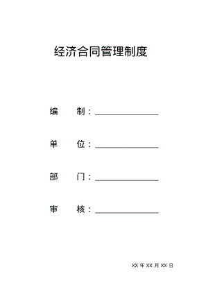 经济合同管理制度资料1