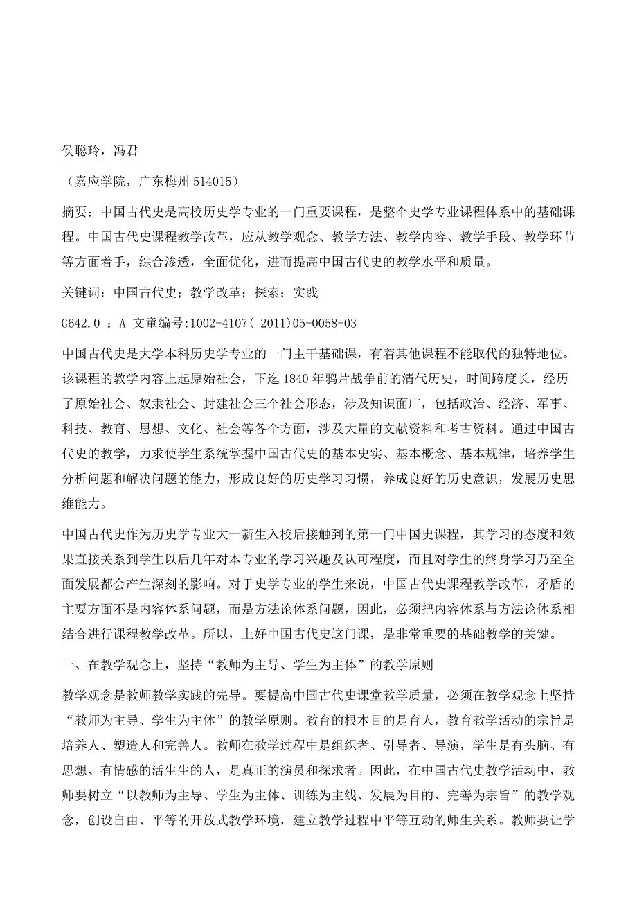 高校中国古代史课程教学改革的探索与实践_第2页