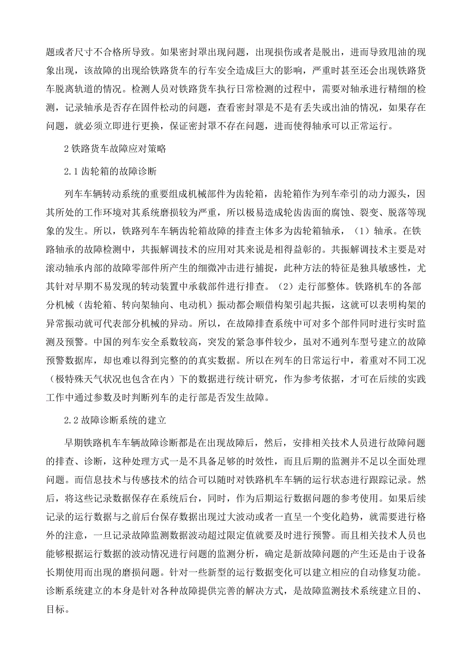 铁路货车典型故障分析及应对策略_第3页