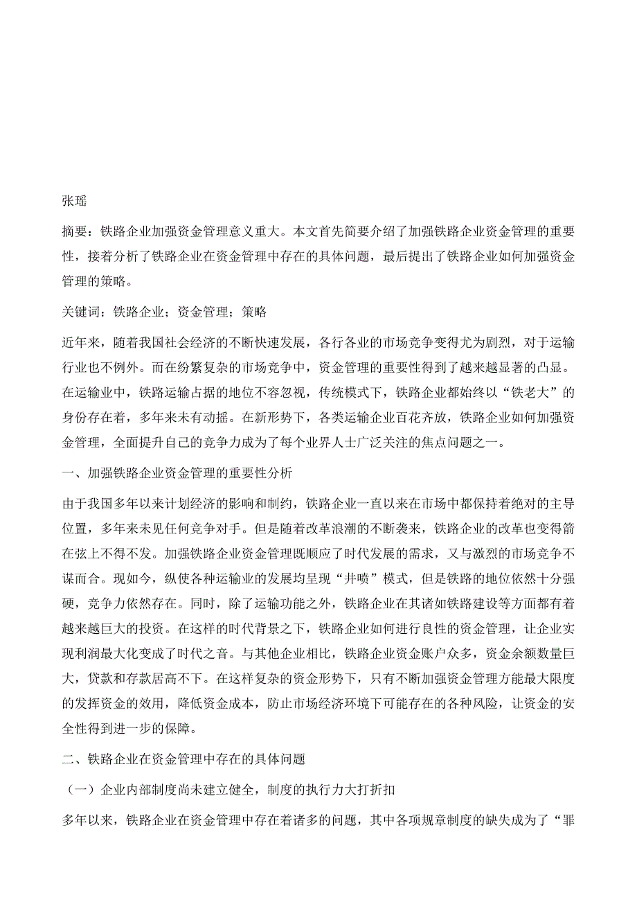 铁路企业如何加强资金管理的探讨_第2页