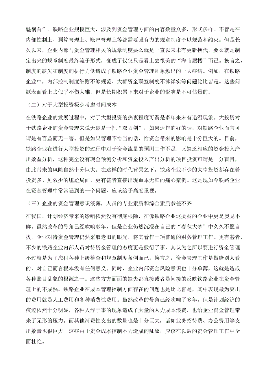 铁路企业如何加强资金管理的探讨_第3页