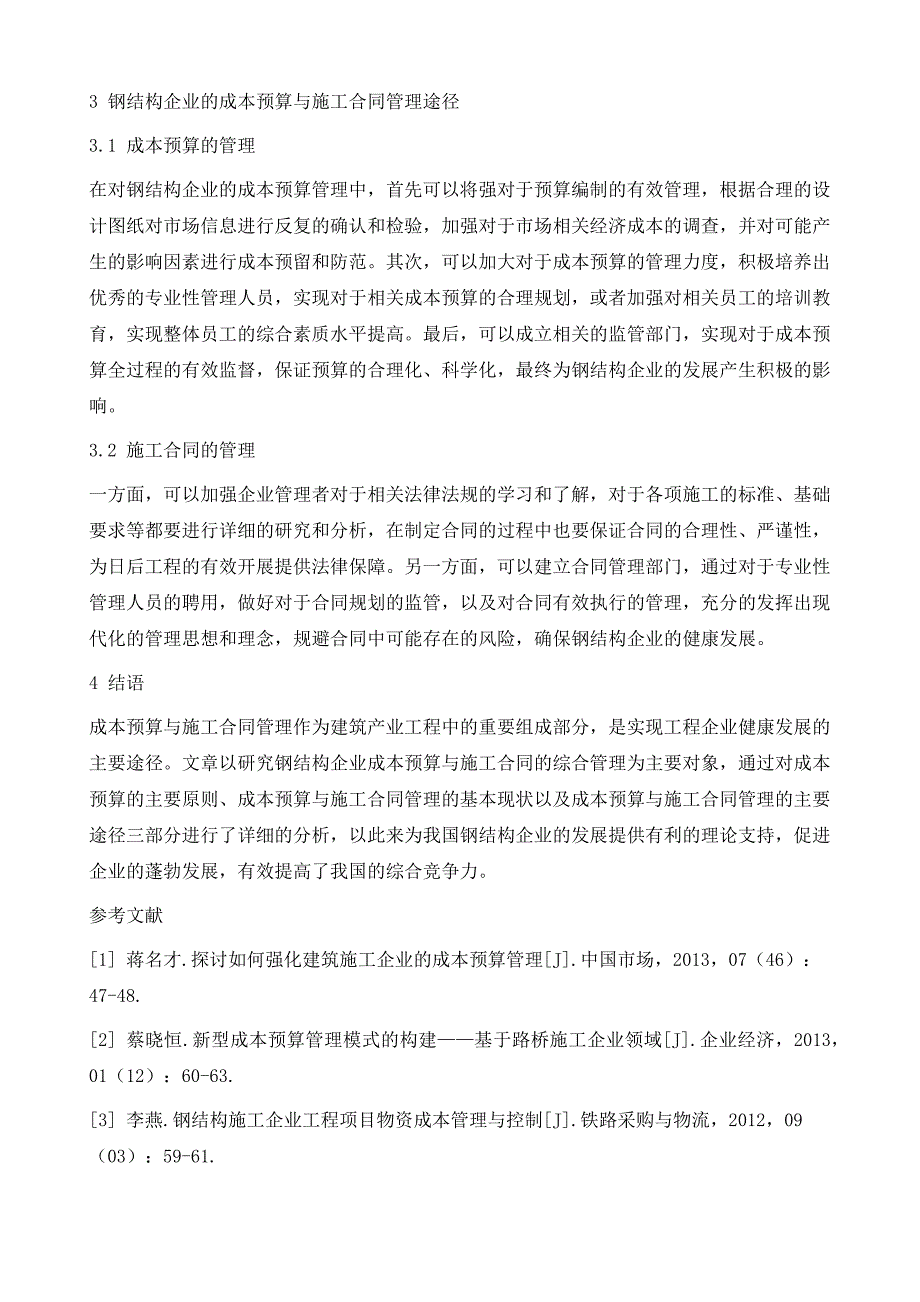 钢结构企业成本预算与施工合同管理_第4页