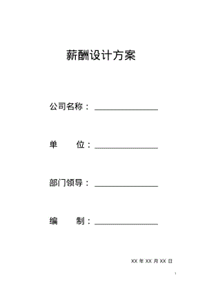 薪酬设计方案资料1