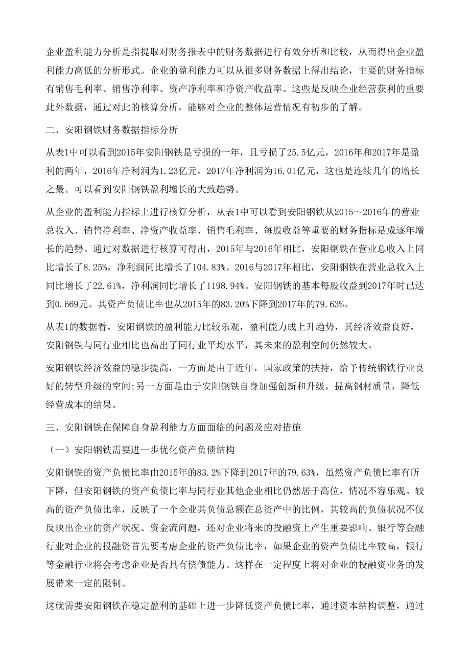 钢铁企业盈利能力分析_第3页