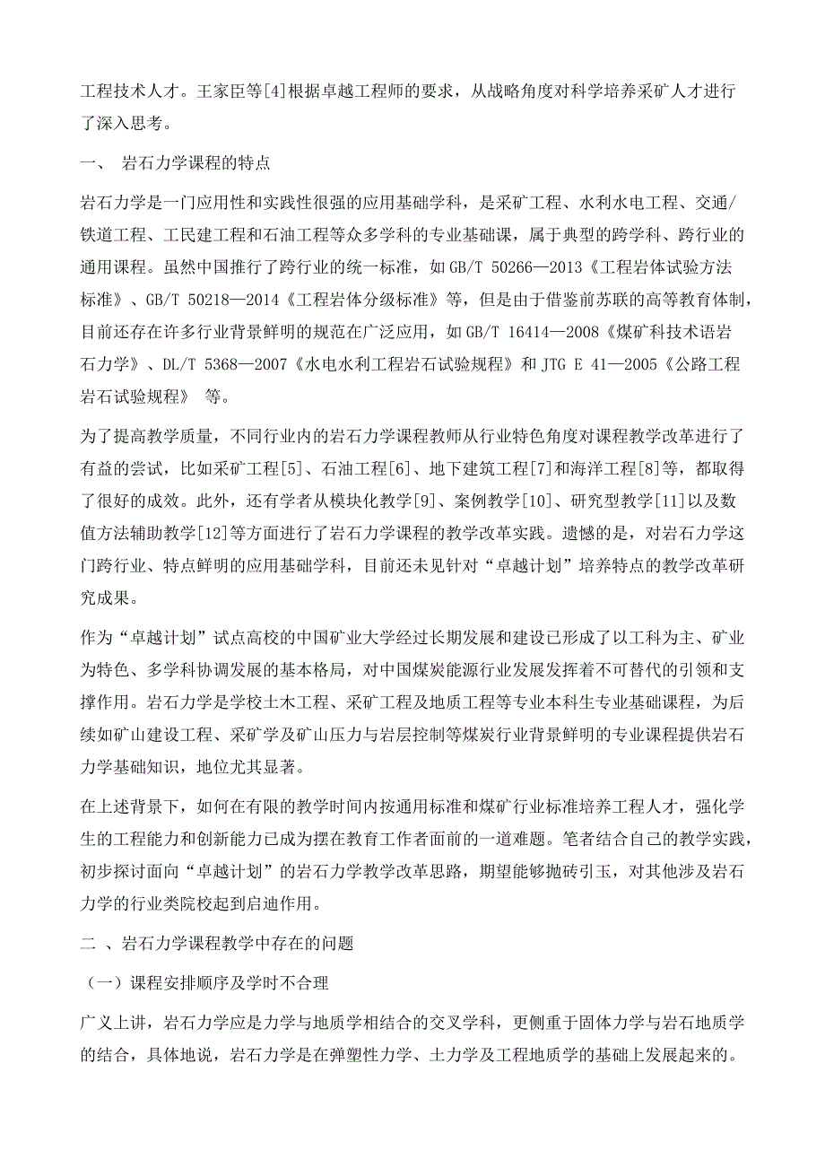 面向卓越计划的岩石力学课程教学改革探讨_第4页