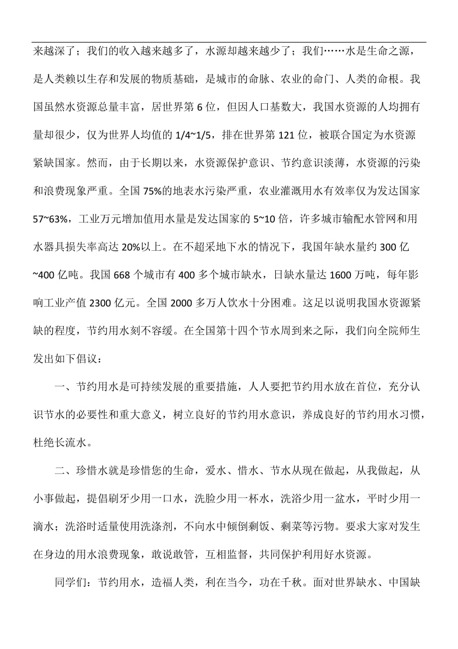 珍惜水资源的活动倡议书范文五篇_第3页