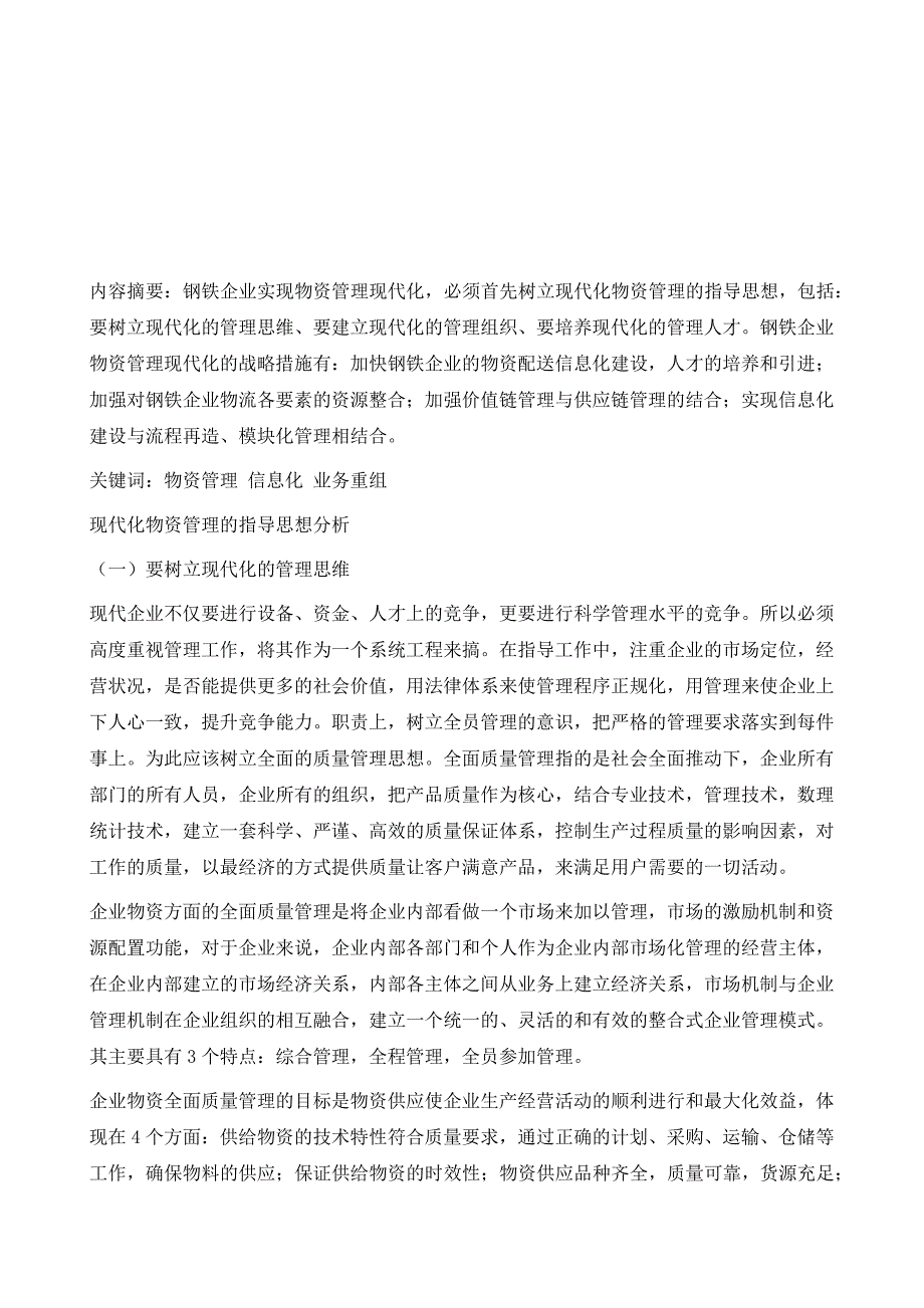 钢铁企业物资管理现代化的战略措施_第2页