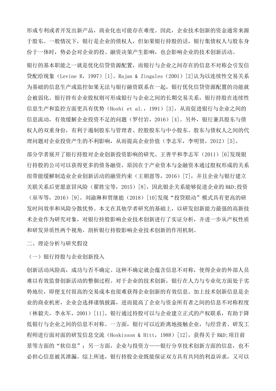 银行持股真的可以促进企业创新吗_第3页