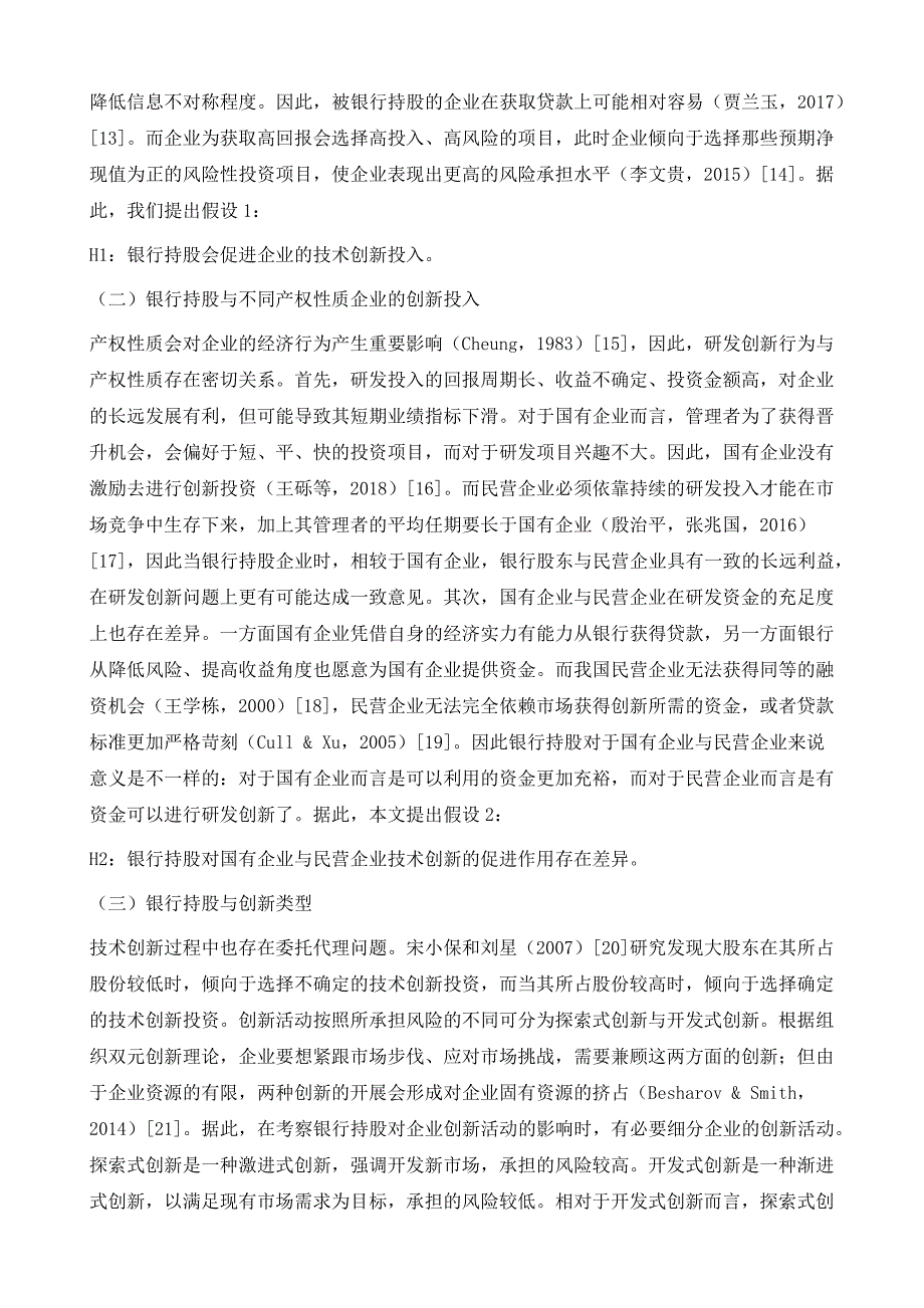 银行持股真的可以促进企业创新吗_第4页