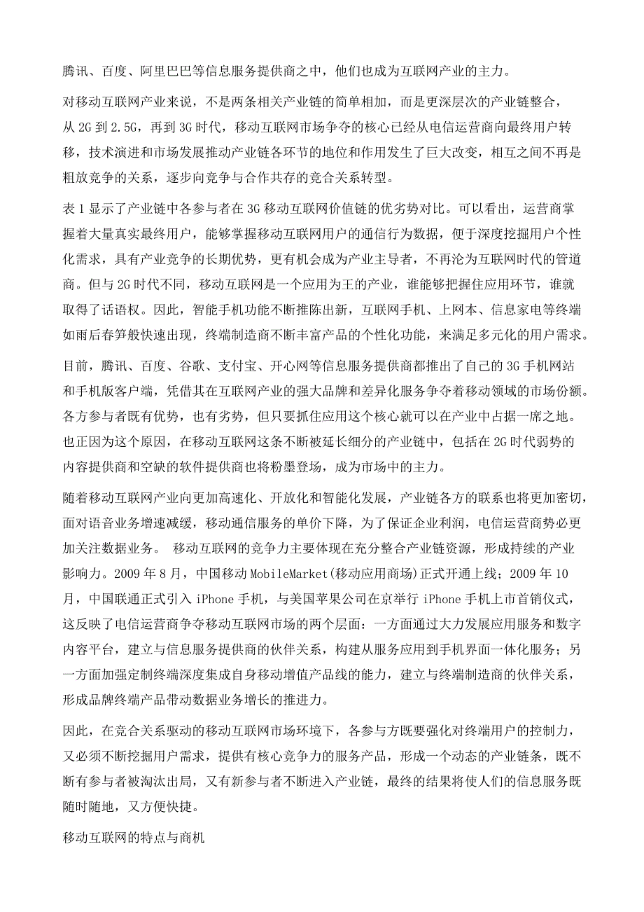 面向3G时代的移动互联网价值链竞争与商机_第3页