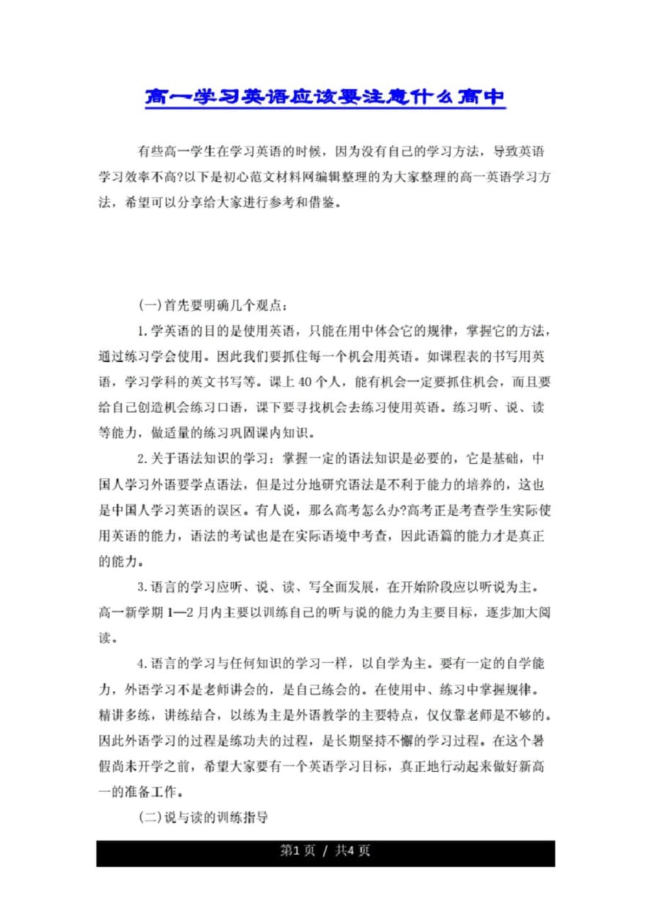 高一学习英语应该要注意什么高中._第1页