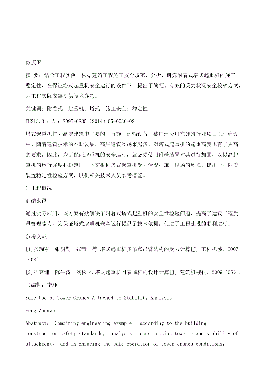 附着式塔式起重机安全使用稳定性分析_第2页