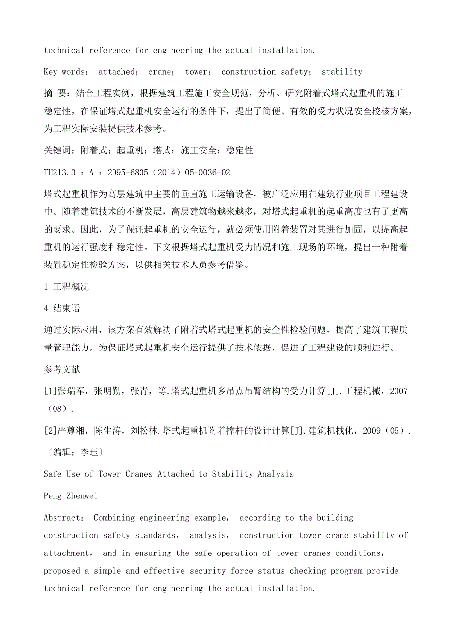 附着式塔式起重机安全使用稳定性分析_第4页