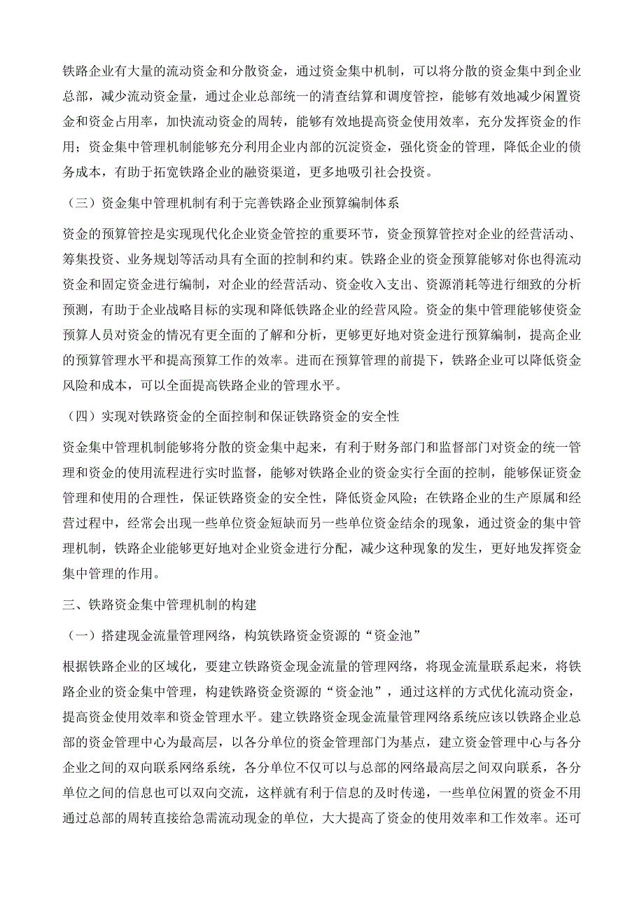 铁路企业资金集中管理机制研究_第4页