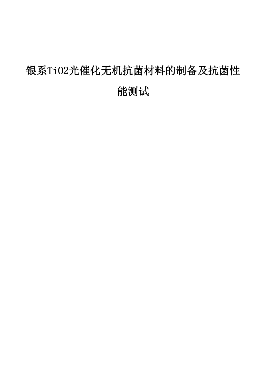 银系TiO2光催化无机抗菌材料的制备及抗菌性能测试_第1页