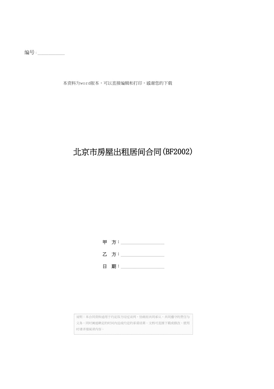 北京市房屋出租居间合同(BF2002)_第1页