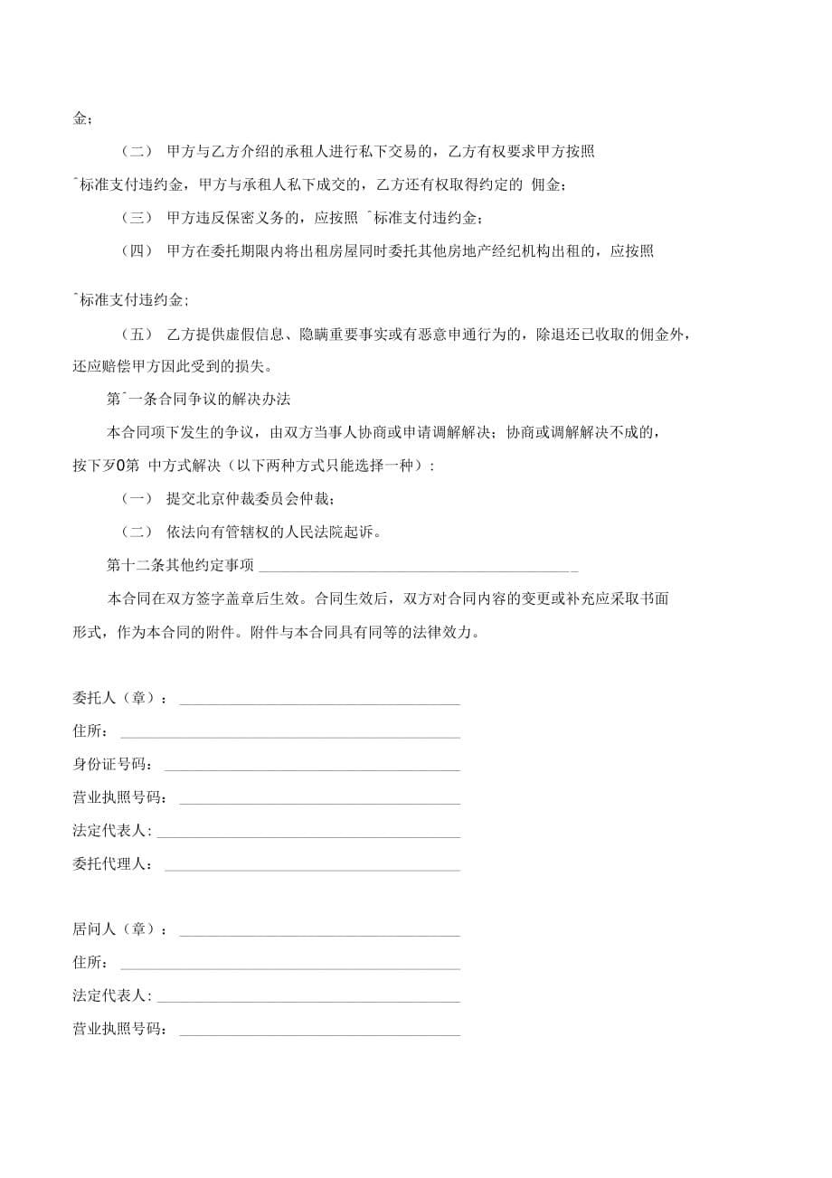 北京市房屋出租居间合同(BF2002)_第5页