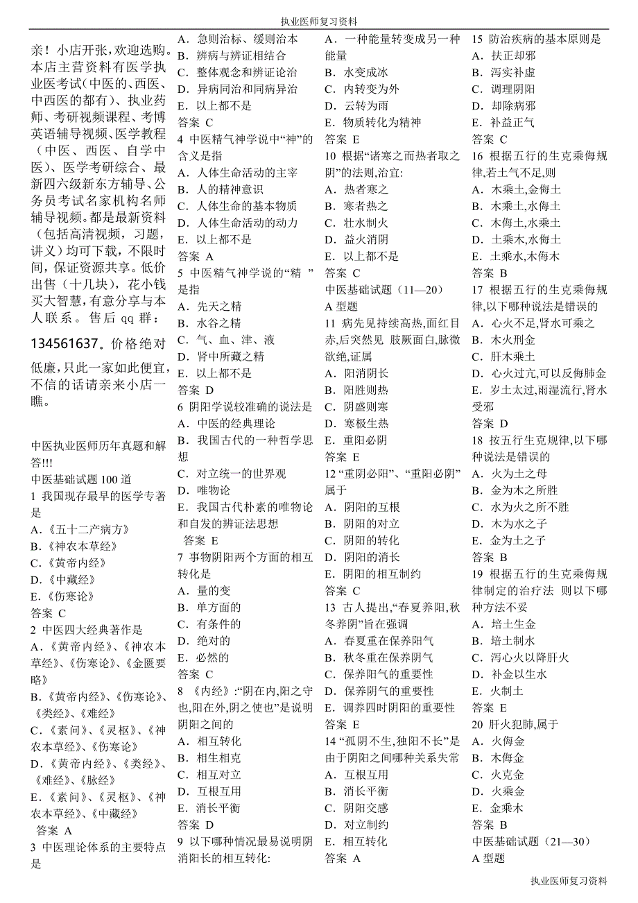 （执业医师复习资料）中医执业医师历年真题和解答 01_第1页