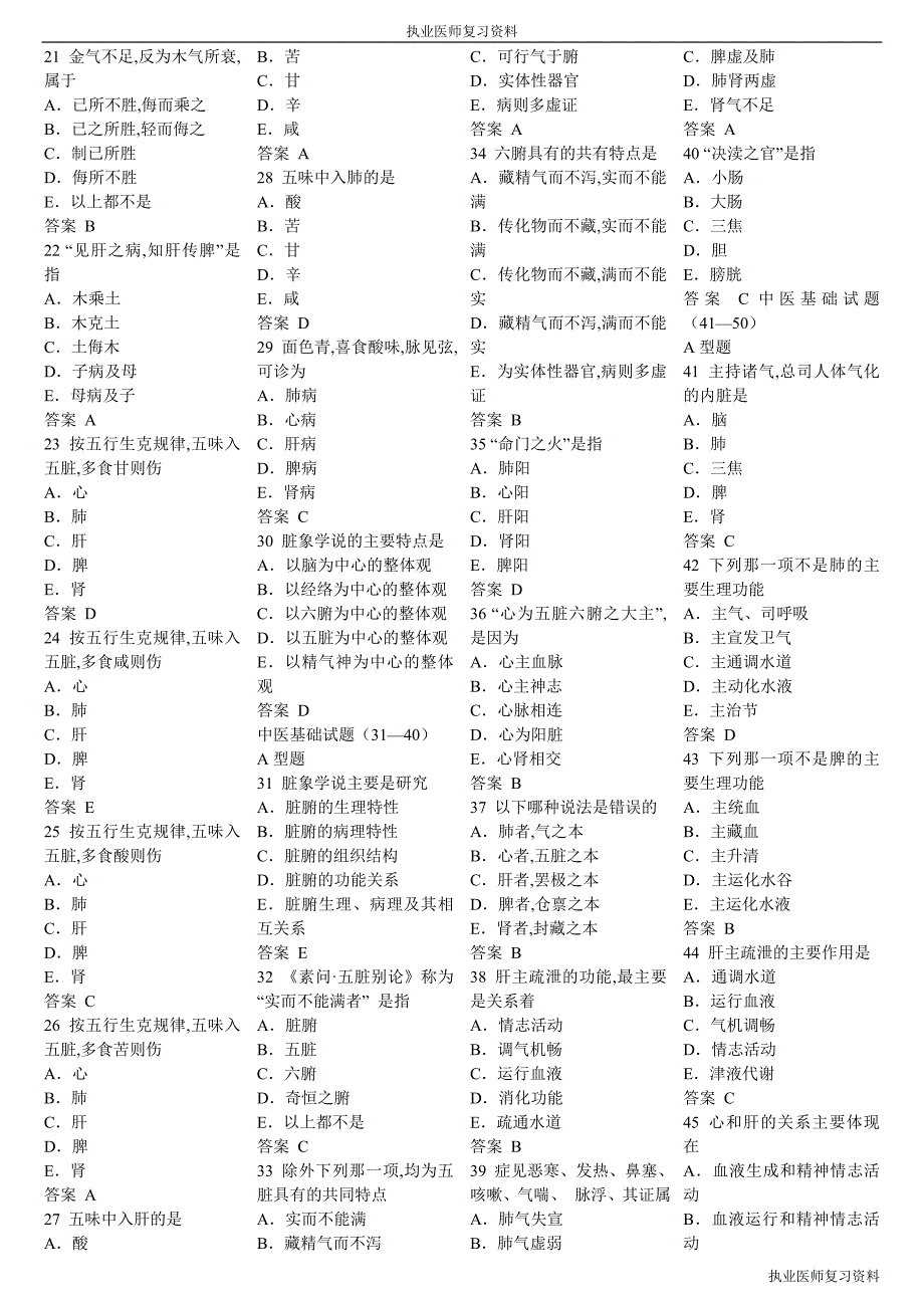 （执业医师复习资料）中医执业医师历年真题和解答 01_第2页