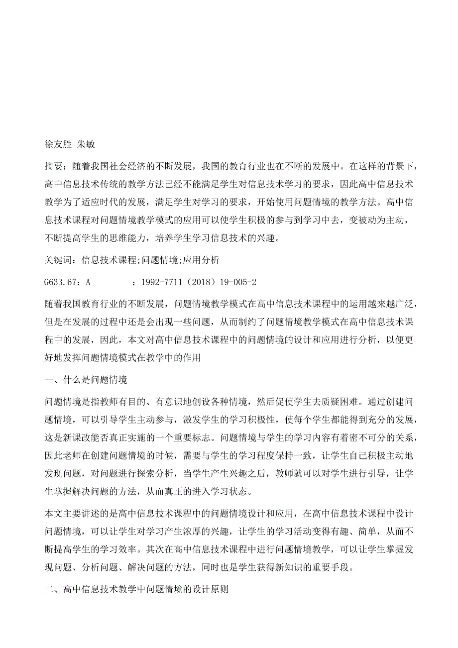 高中信息技术教学中问题情境的设计与应用_第2页