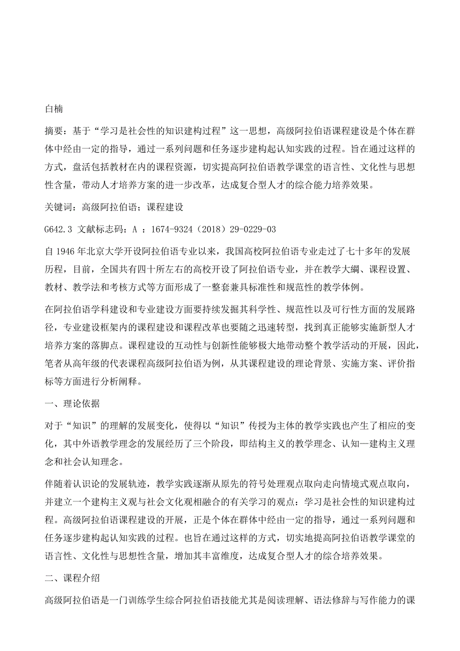 高级阿拉伯语课程建设改革与实践研究_第2页