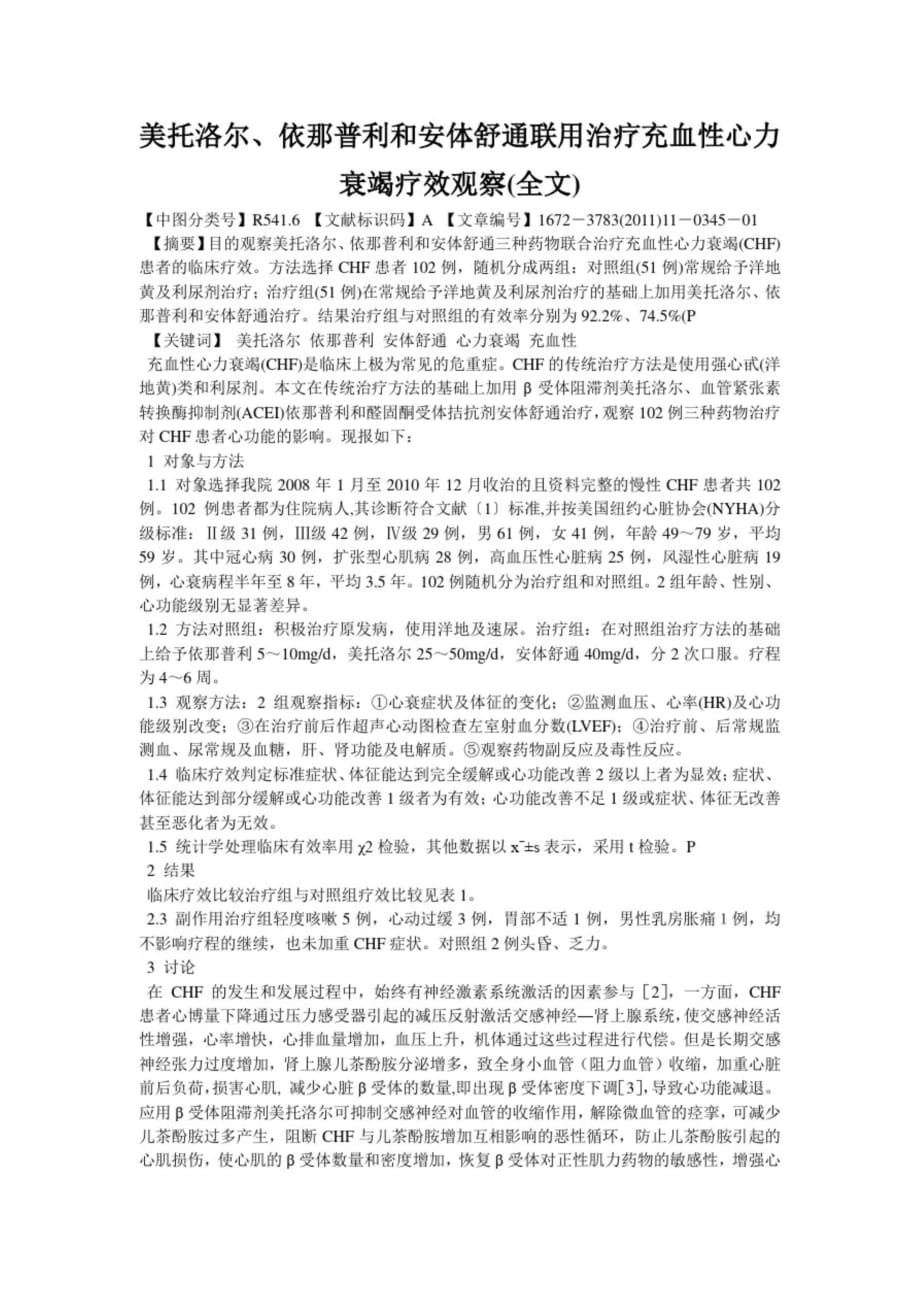 美托洛尔、依那普利和安体舒通联用治疗充血性心力衰竭疗效观察(全文)_第1页