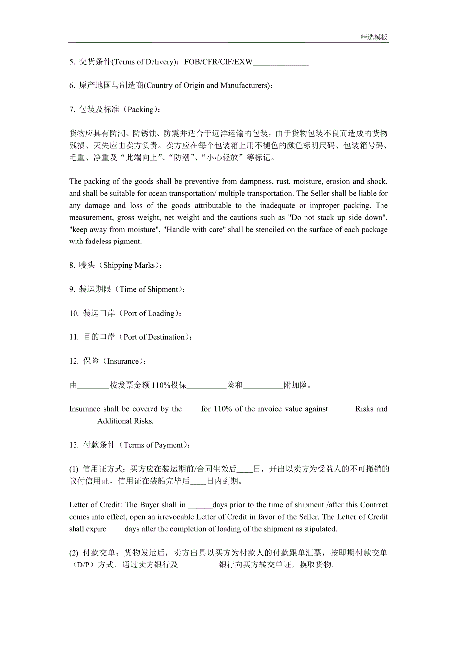 （精选模板）国际贸易合同模板_第2页
