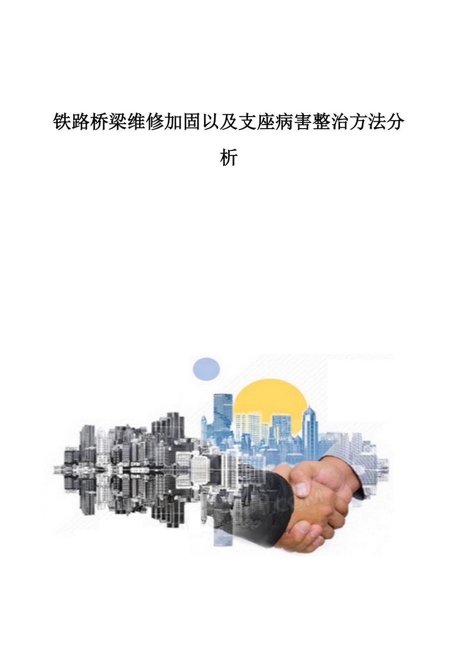 铁路桥梁维修加固以及支座病害整治方法分析_第1页