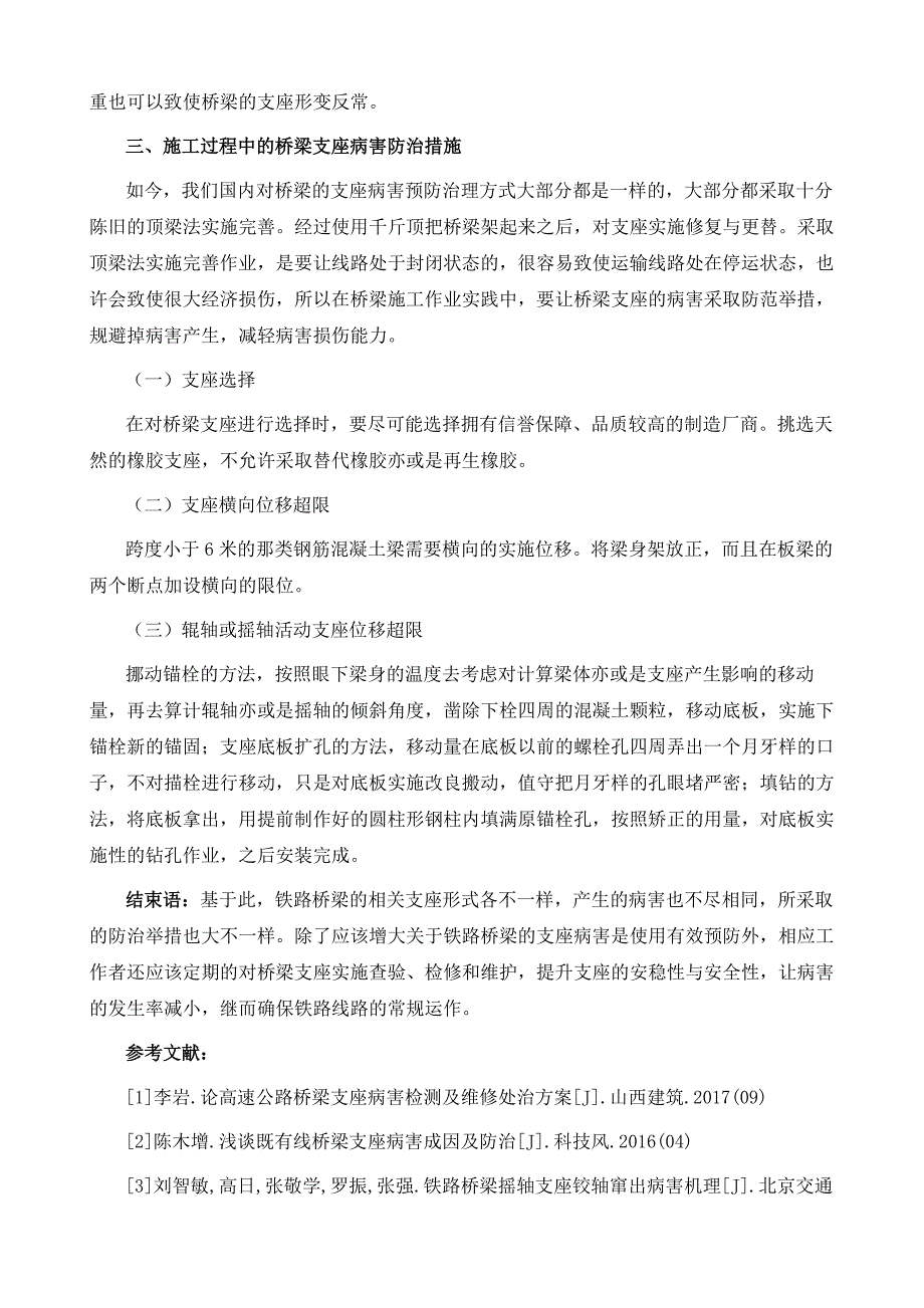 铁路桥梁维修加固以及支座病害整治方法分析_第4页