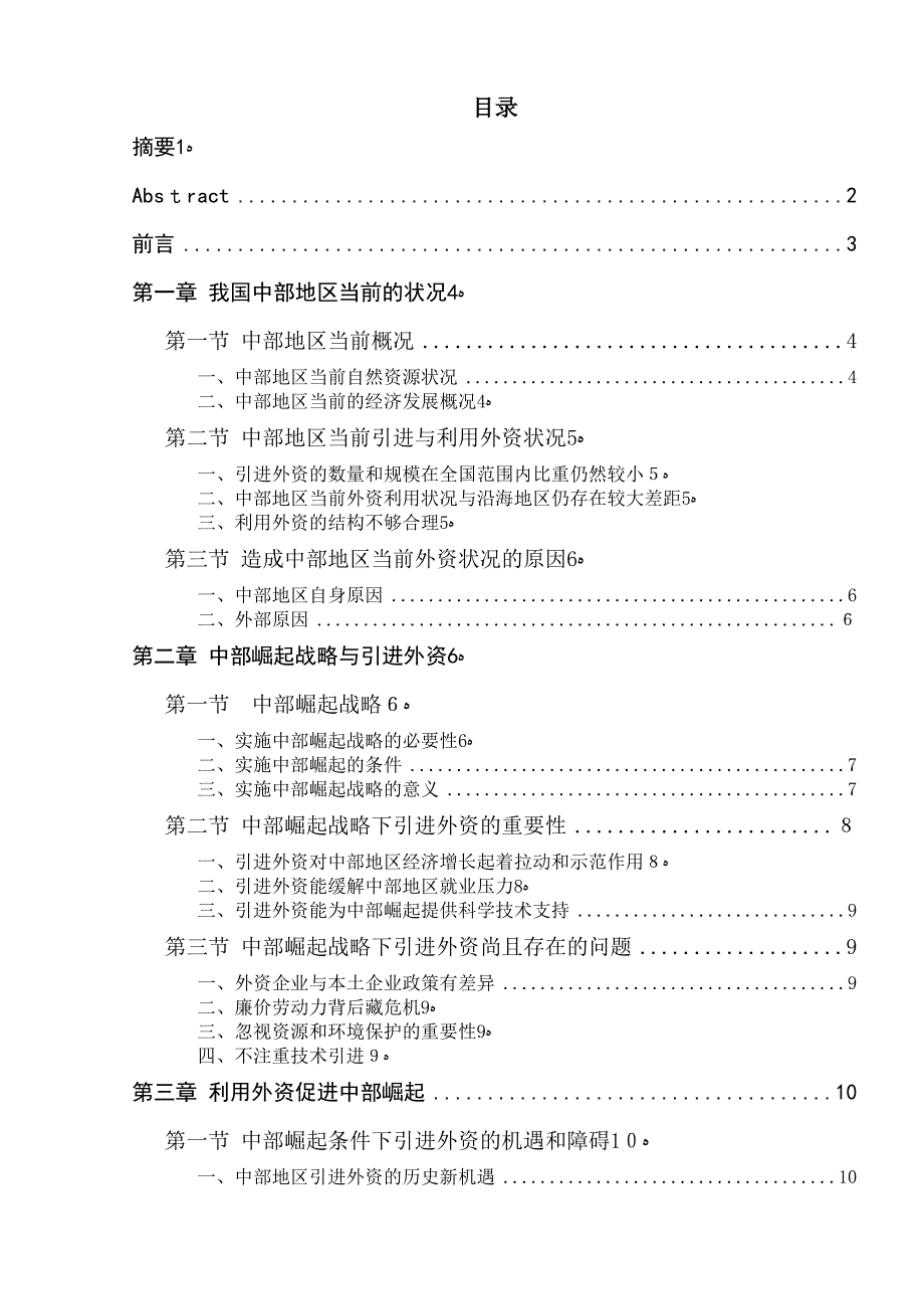 自-我国中部地区崛起与外资的利用111_第1页