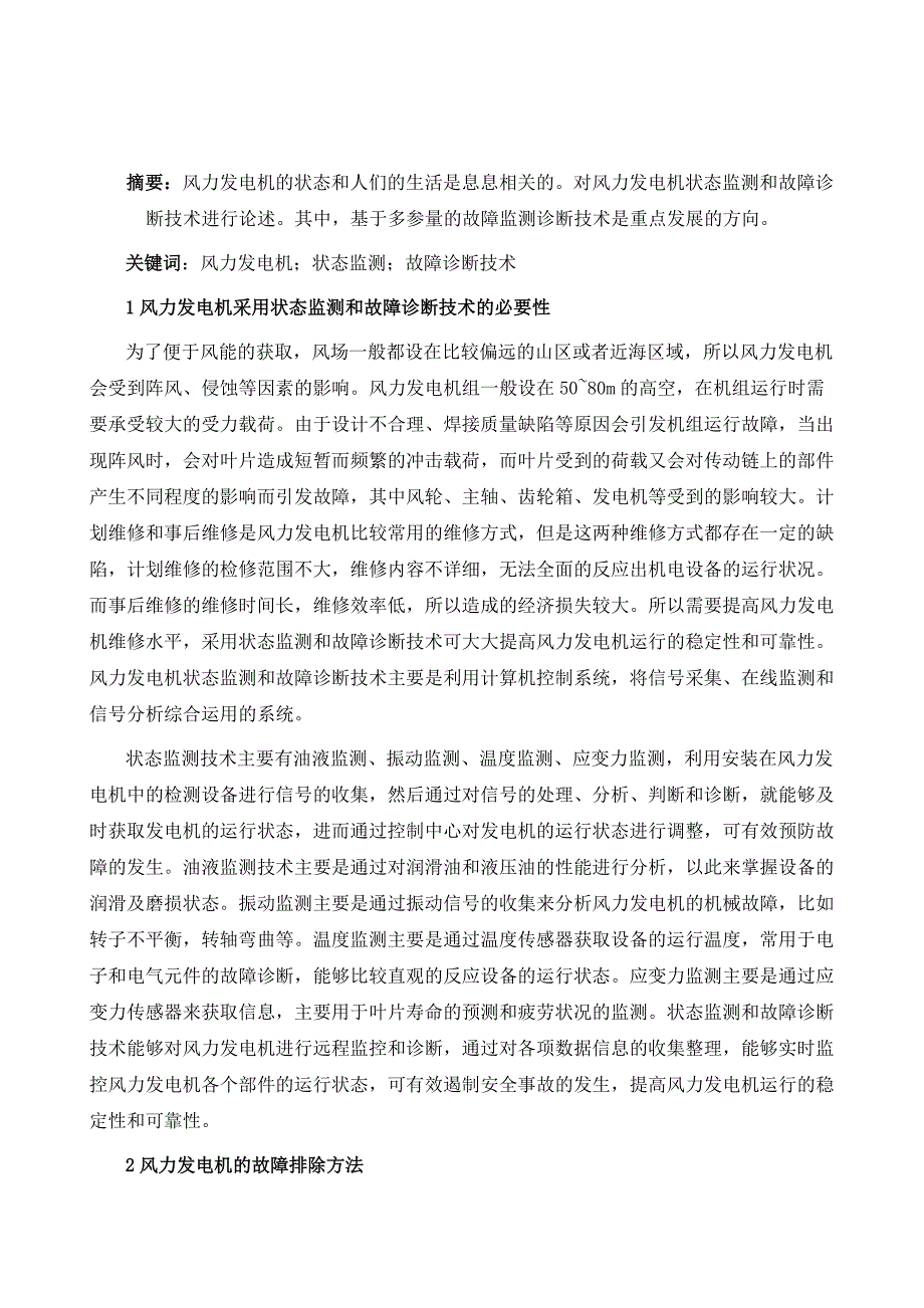 风力发电机组故障诊断研究探讨_第2页