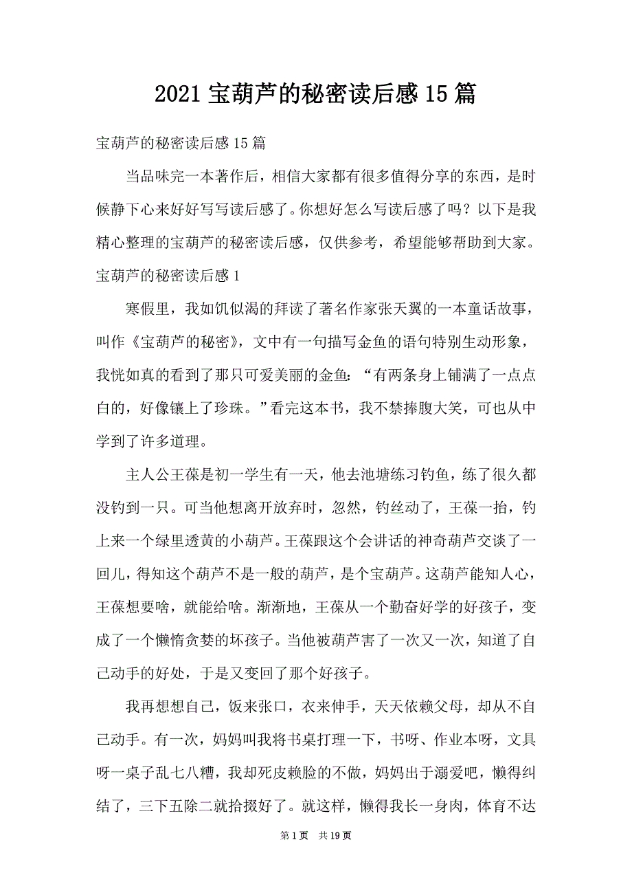 2021宝葫芦的秘密读后感15篇_第1页