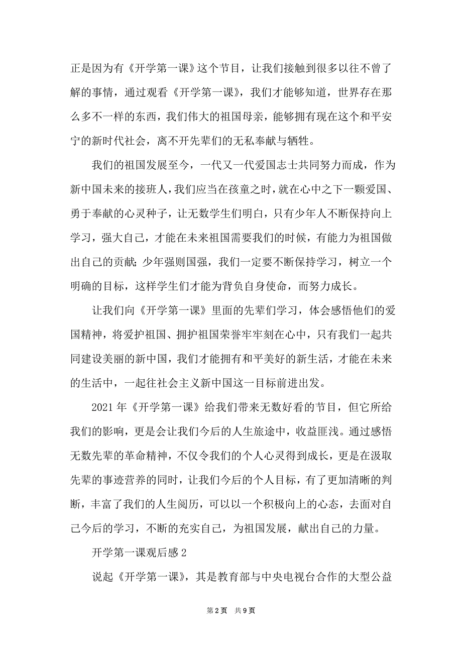 2021怎么写《开学第一课》观后感_第2页