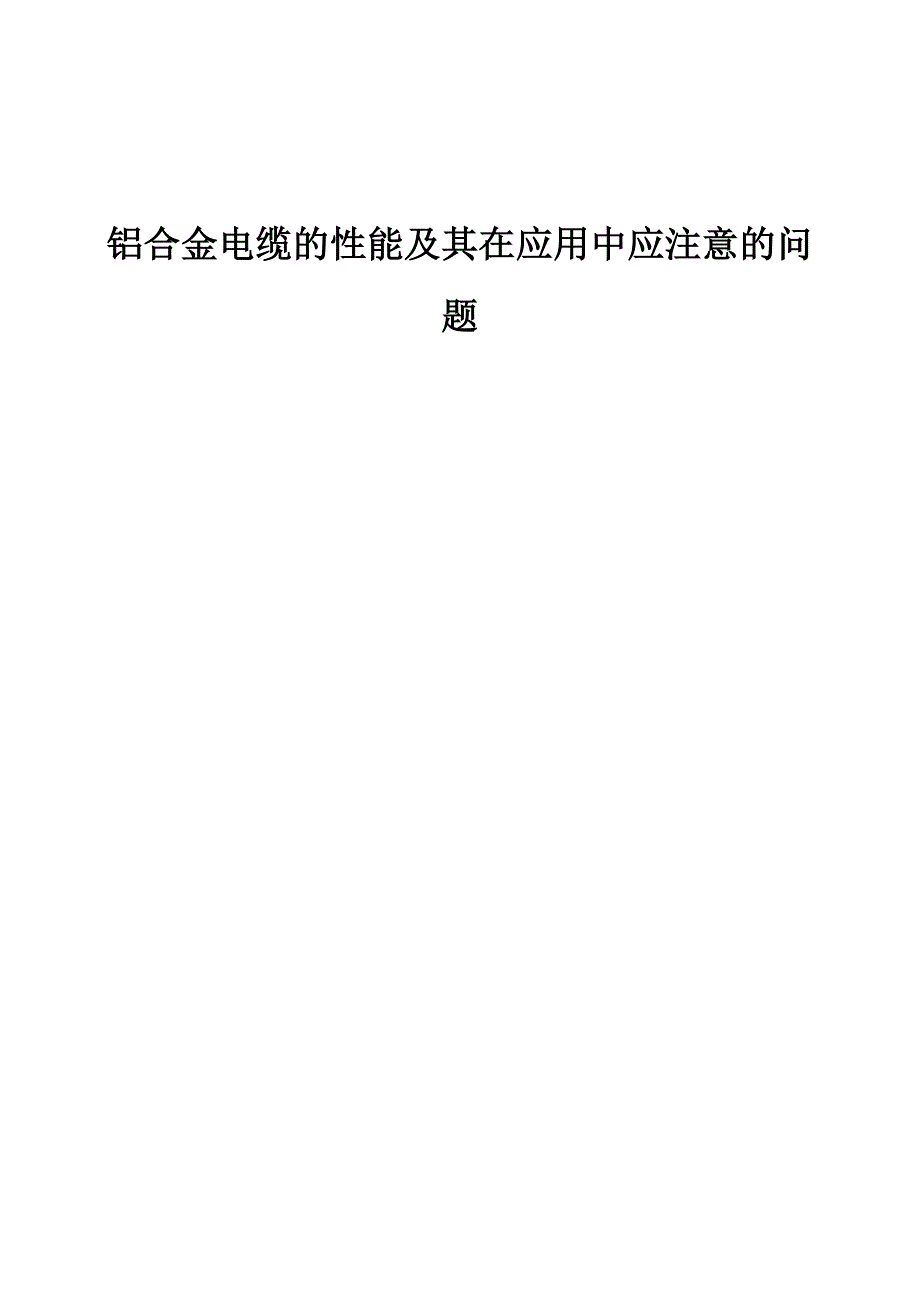 铝合金电缆的性能及其在应用中应注意的问题_第1页