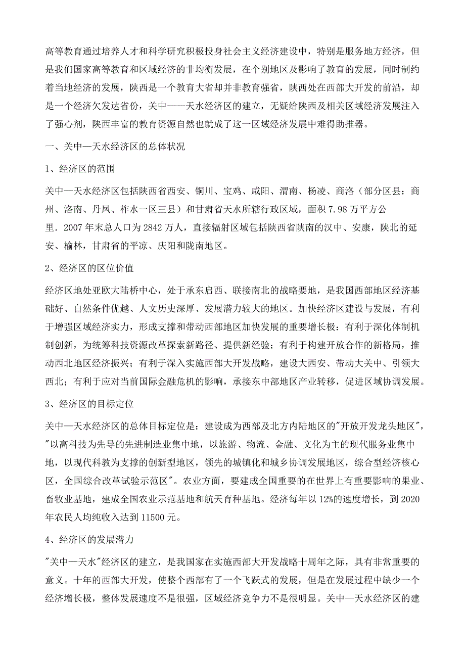 陕西高等教育在关中．天水经济区发展中的作用研究_第3页