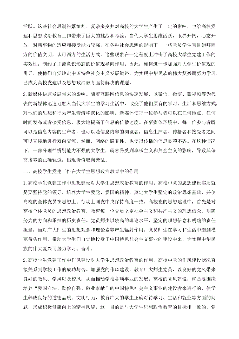 高校学生党建与大学生思想政治教育创新研究_第3页