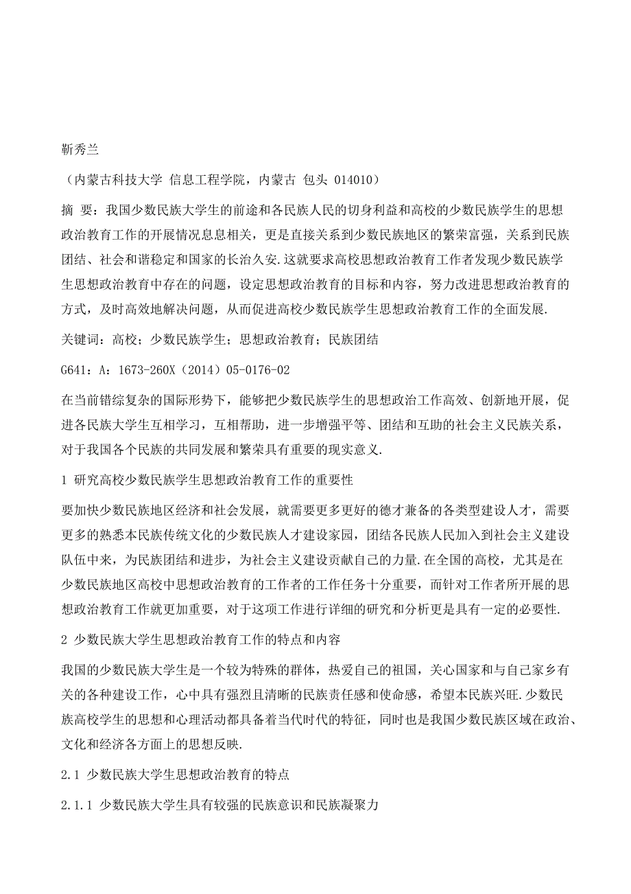 高校中少数民族学生思想政治教育工作研究_第2页