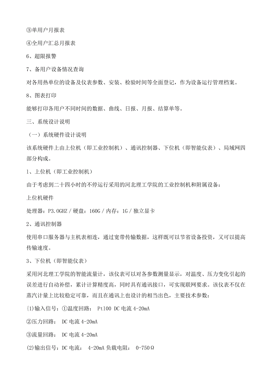 黑河市热电厂网监控管理信息系统_第4页