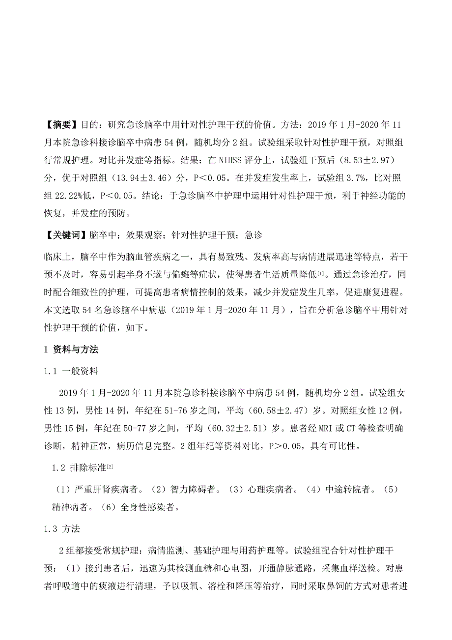 针对性护理干预应用于急诊脑卒中患者护理中的效果观察研究_第2页