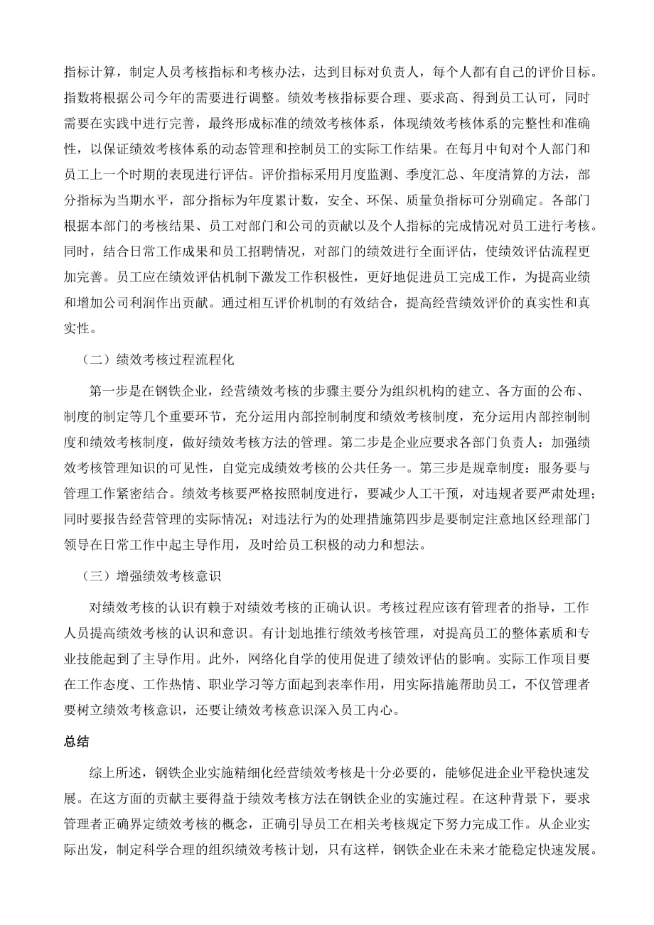 钢铁企业组织绩效考核精细化管理分析_第3页