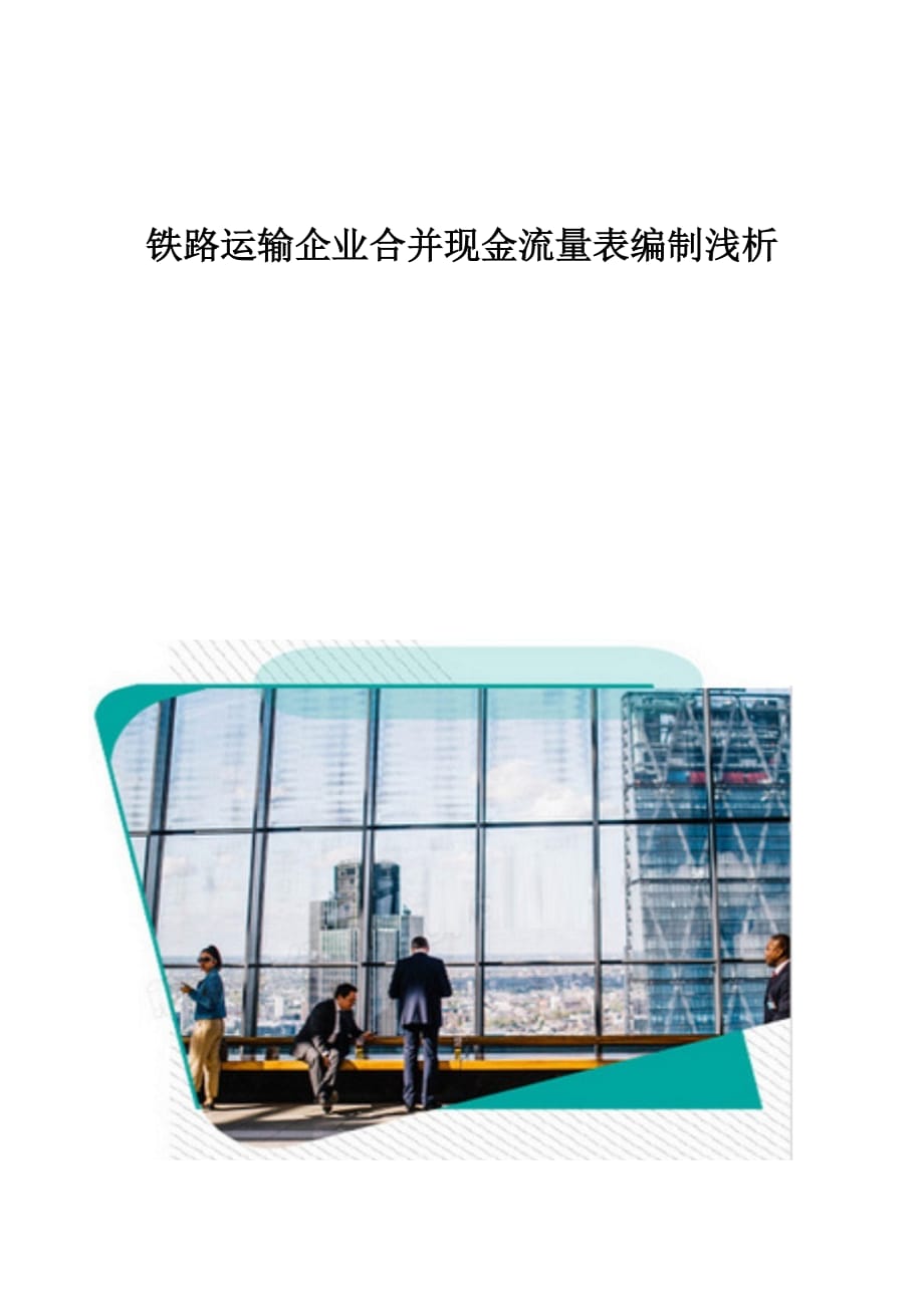 铁路运输企业合并现金流量表编制浅析_第1页