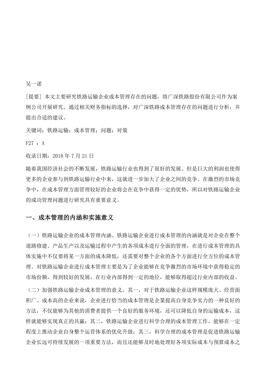 铁路运输企业成本管理浅议_第2页