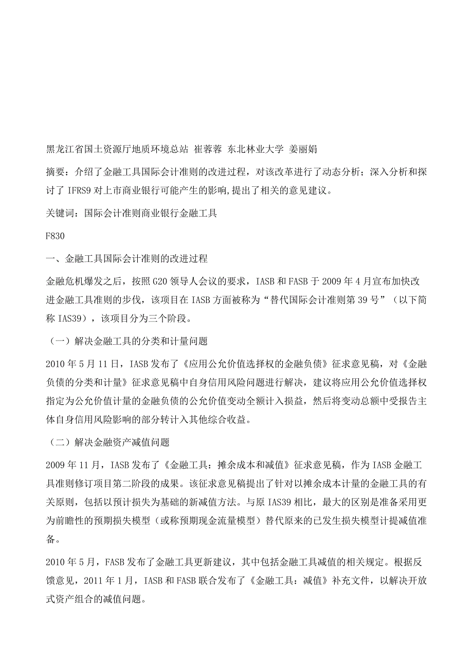 金融工具国际会计改革对我国商业银行影响研究_第2页