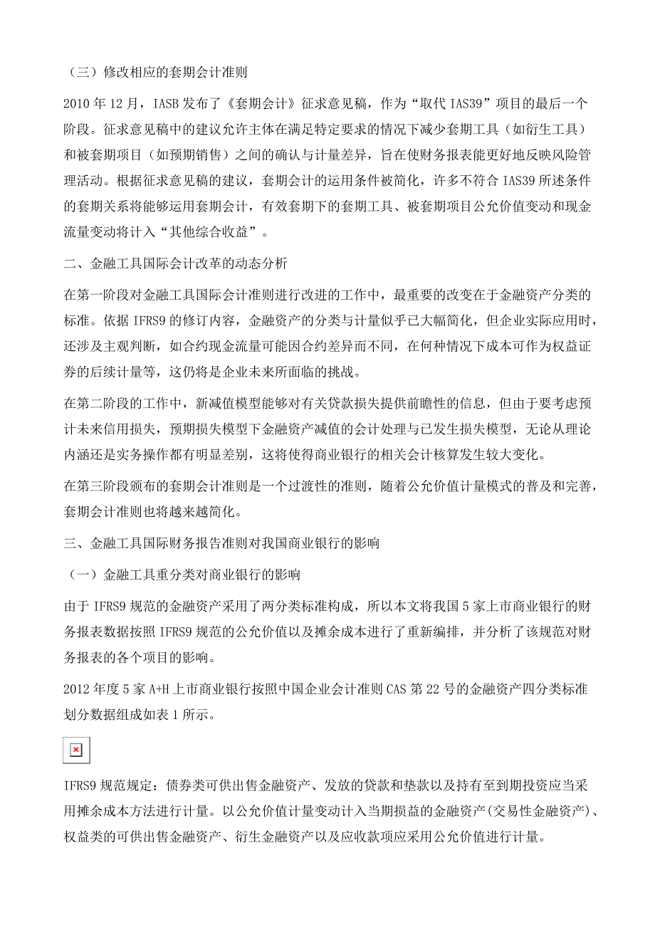 金融工具国际会计改革对我国商业银行影响研究_第3页