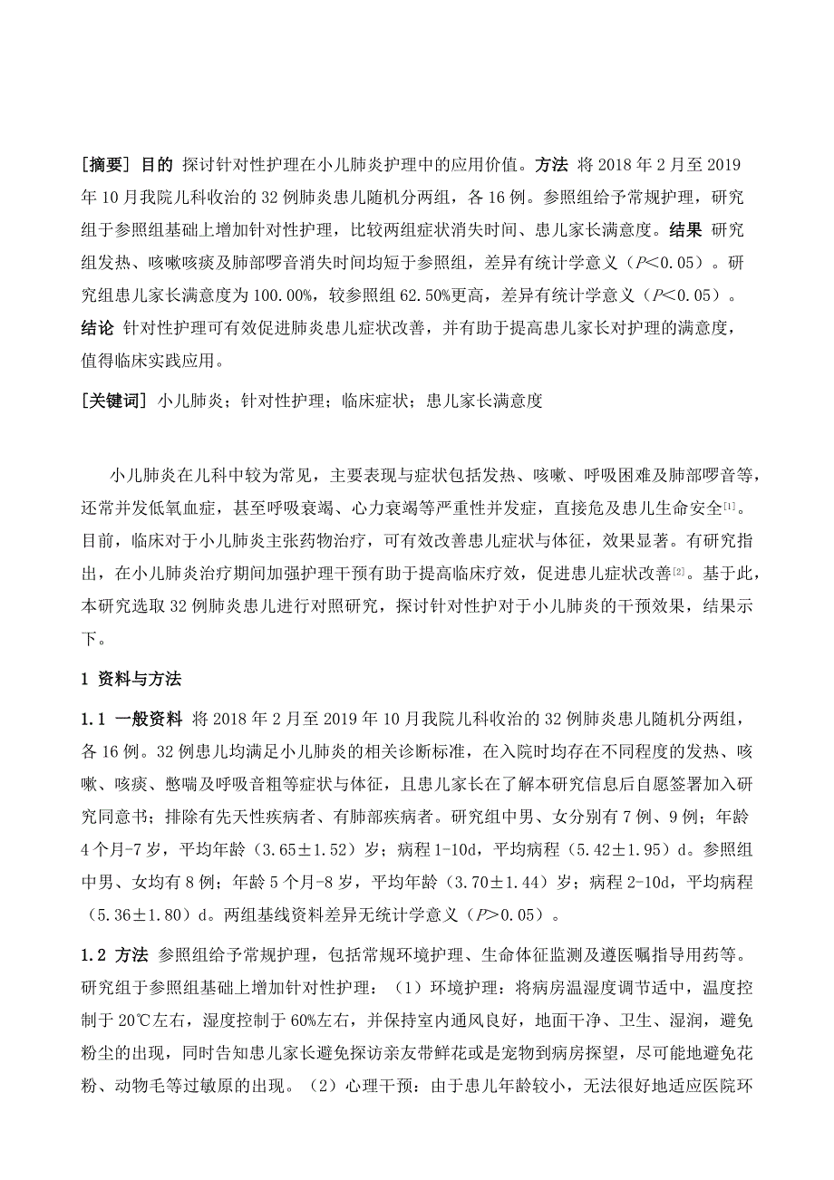 针对性护理在小儿肺炎护理中的应用分析_第2页