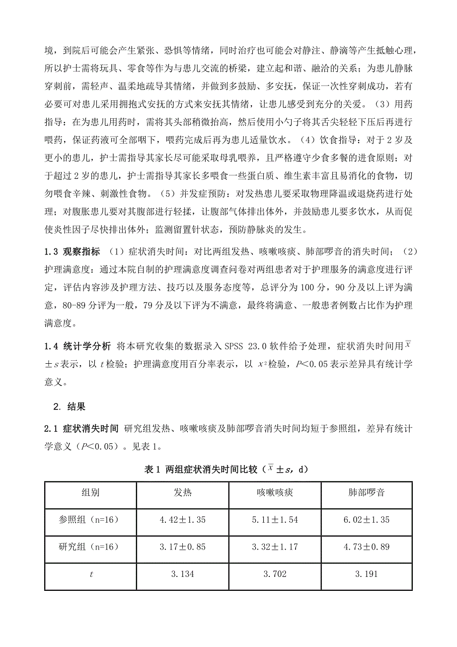 针对性护理在小儿肺炎护理中的应用分析_第3页