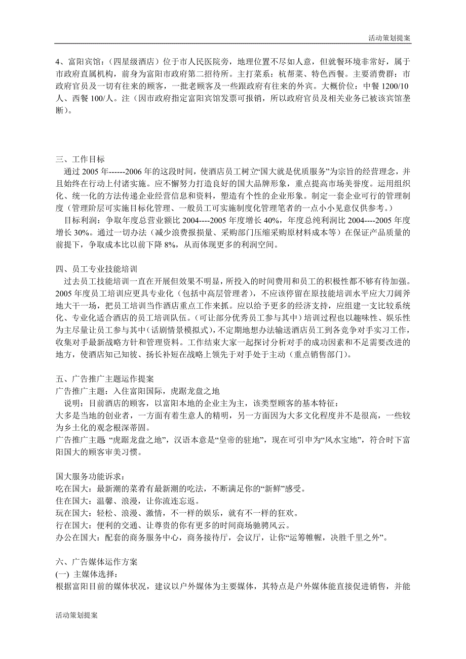 活动策划提案：富阳国际大酒店2005年营销提案_第2页