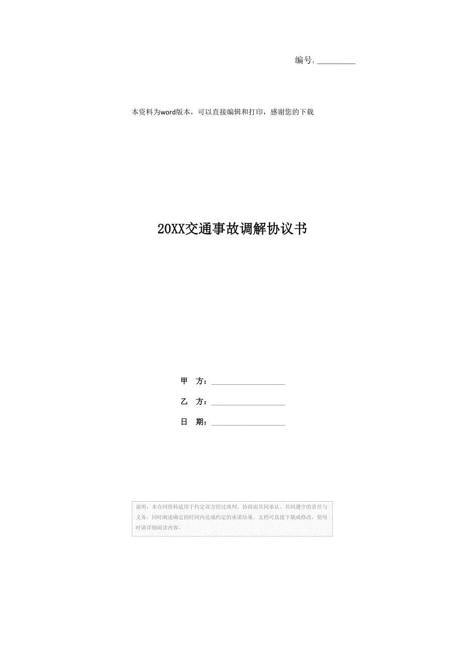 20XX交通事故调解协议书_第1页